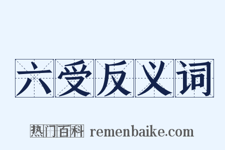 六受反义词是什么意思的图片